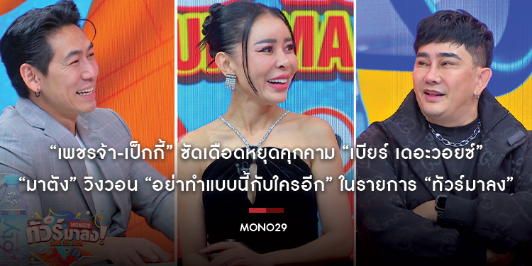 “เพชรจ้า-เป็กกี้” ซัดเดือดหยุดคุกคาม “เบียร์ เดอะวอยซ์” หลังภาพหลุด!!! “มาตัง” วิงวอน “อย่าทำแบบนี้กับใครอีก” ในรายการ “ทัวร์มาลง”